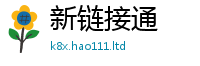 2025新澳门免费传真加2025新奥天天开好彩新奥彩免费版